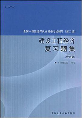 建设工程经济复习题集 pdf epub mobi 电子书 下载