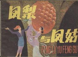鳳梨與鳳姑 pdf epub mobi 下载
