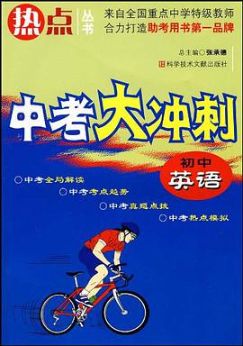 初中英语-中考大冲刺 pdf epub mobi 电子书 下载