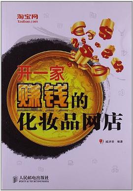 开一家赚钱的化妆品网店 pdf epub mobi 电子书 下载
