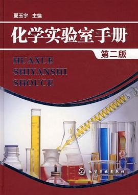 化学实验室手册 pdf epub mobi 电子书 下载
