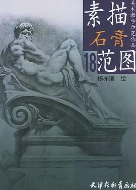 素描石膏范图.18 pdf epub mobi 电子书 下载