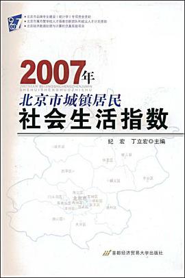 2007年北京市城镇居民社会生活指数 pdf epub mobi 电子书 下载