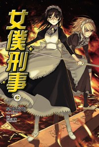 女僕刑事(2) pdf epub mobi 电子书 下载