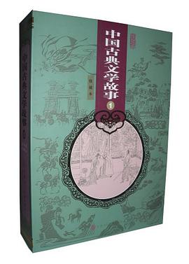 中国古典文学故事 pdf epub mobi 电子书 下载