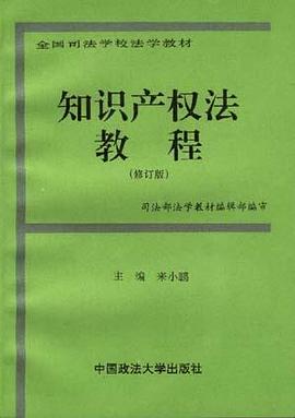 知识产权法教程 pdf epub mobi 下载