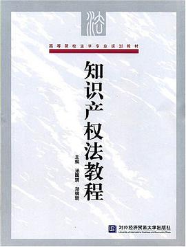知识产权法教程 pdf epub mobi 电子书 下载