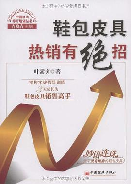 鞋包皮具热销有绝招 pdf epub mobi 电子书 下载