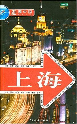 走遍中國·上海 pdf epub mobi 電子書 下載