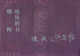 四体楷书·欧体楷书结构速成水写帖 pdf epub mobi 电子书 下载
