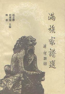 满族家谱选 pdf epub mobi 电子书 下载