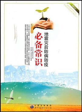 地震灾后防病防疫必备常识 pdf epub mobi 电子书 下载