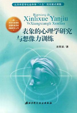 表象的心理学研究与想像力训练 pdf epub mobi 电子书 下载