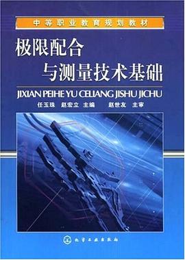 极限配合与测量技术基础 pdf epub mobi 电子书 下载