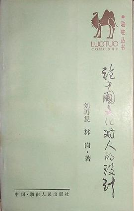 论中国文化对人的设计 pdf epub mobi 电子书 下载