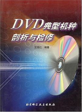 DVD典型机种剖析与检修 pdf epub mobi 电子书 下载