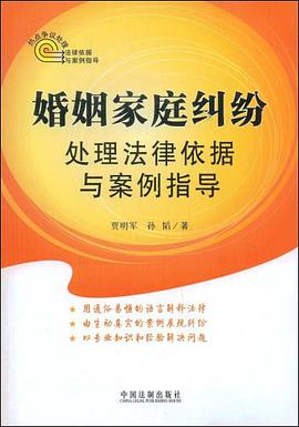 婚姻家庭纠纷处理法律依据与案例指导 pdf epub mobi 下载