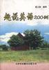 趣说英语200例 pdf epub mobi 下载
