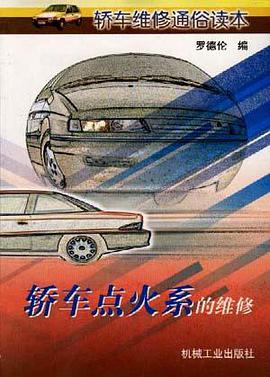 轿车点火系的维修 pdf epub mobi 电子书 下载