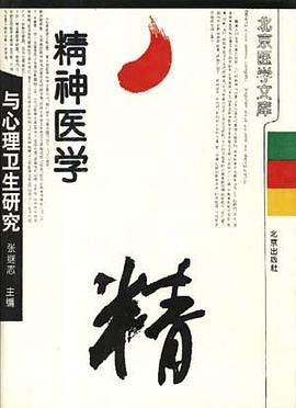 精神医学与心理卫生研究 pdf epub mobi 电子书 下载