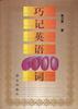 巧记英语6000词 pdf epub mobi 电子书 下载