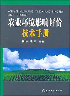 农业环境影响评价技术手册
