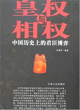 皇权与相权 pdf epub mobi 电子书 下载