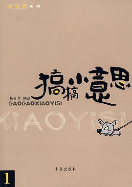 搞搞小意思1 pdf epub mobi 电子书 下载