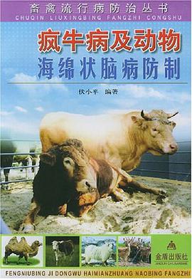 疯牛病及动物海绵状脑病防制/畜禽流行病防治丛书 pdf epub mobi 电子书 下载