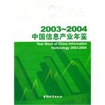 2003-2004中国信息产业年鉴 pdf epub mobi 电子书 下载
