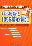 11小时熟记全国英语等级考试PETS二级1056核心词汇 pdf epub mobi 电子书 下载