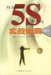 5S實戰錦囊 pdf epub mobi 電子書 下載