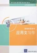 新編高職高專應用文寫作