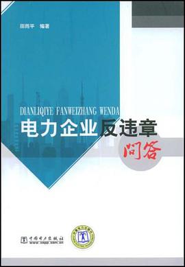 电力企业反违章问答 pdf epub mobi 电子书 下载
