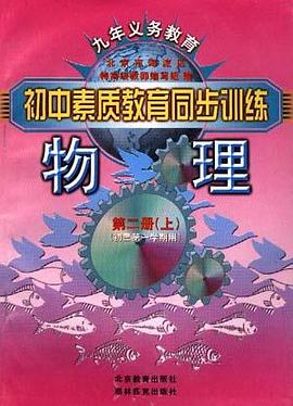 物理--第二册(上)(初三第一学期用) pdf epub mobi 电子书 下载