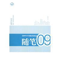 2009年中国随笔精选 pdf epub mobi 电子书 下载