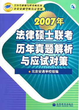 2007年法律碩士聯考曆年真題解析與應試對策 pdf epub mobi 電子書 下載
