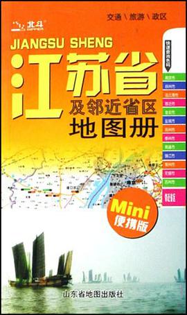 江苏省及邻近省区地图册 pdf epub mobi 电子书 下载