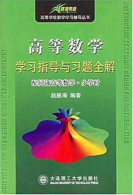 高等数学学习指导与习题全解 pdf epub mobi 电子书 下载