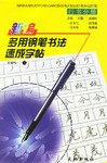 新编多用钢笔书法速成字帖·行书分册 pdf epub mobi 电子书 下载