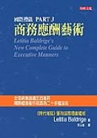 國際禮儀（三）商務應酬藝術 pdf epub mobi 电子书 下载