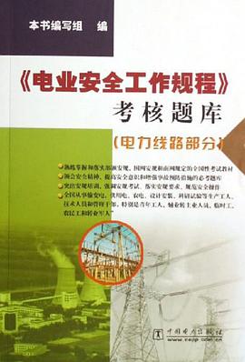 《电业安全工程规范》考核题库 pdf epub mobi 下载