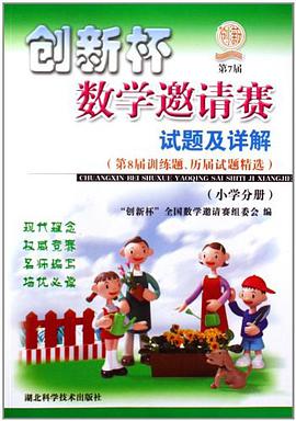 创新杯数学邀请赛试题及解答（小学分册） pdf epub mobi 电子书 下载