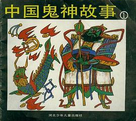 中國鬼神故事(一) pdf epub mobi 電子書 下載