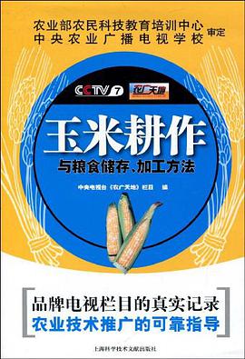 玉米耕作与粮食储存、加工方法