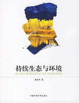 持续生态与环境 pdf epub mobi 电子书 下载