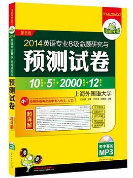 2012英语专业8级命题研究与预测试卷 pdf epub mobi 电子书 下载
