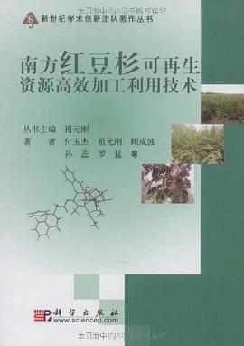 南方红豆杉可再生资源高效加工利用技术 pdf epub mobi 电子书 下载