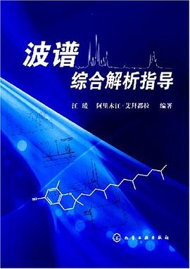 波谱综合解析指导 pdf epub mobi 下载