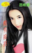 酷男接招